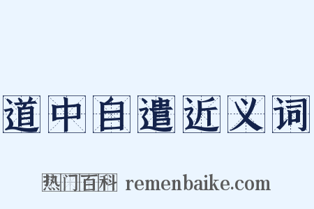 道中自遣近义词是什么意思的图片